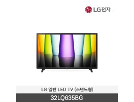 [LG전자] 일반 LED TV (스탠드형) 32LQ635BG