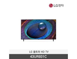 [LG전자] 울트라 HD TV 43UR931C