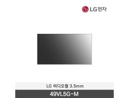 [LG전자] 비디오월 49VL5G-M