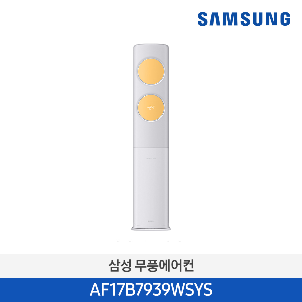[삼성전자] BESPOKE 무풍에어컨 클래식(스탠드, 일반배관) AF17B7939WSYS [기본설치비포함]