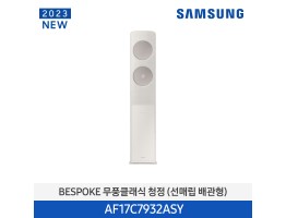 [삼성전자] BESPOKE 무풍에어컨 클래식(스탠드, 매립배관) AF17C7932ASY [기본설치비포함]