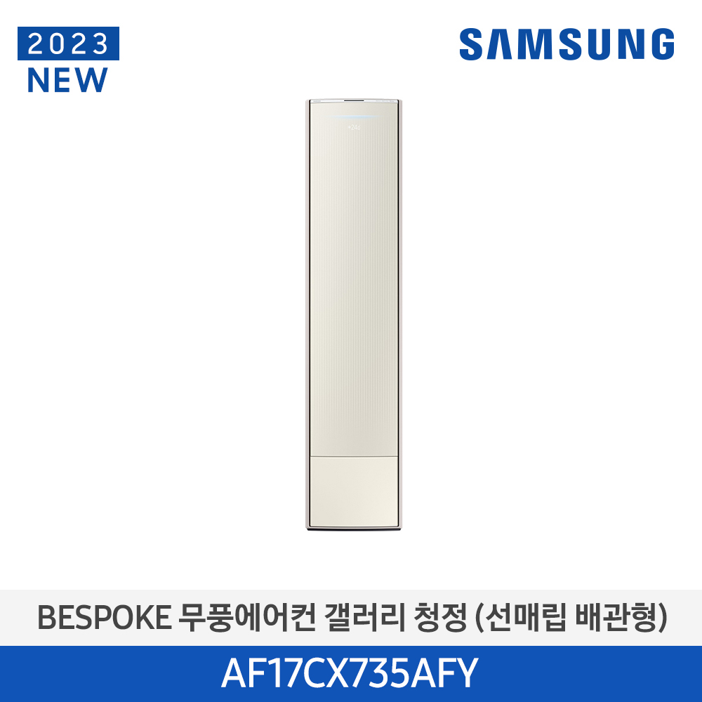 [삼성전자] BESPOKE 무풍에어컨 갤러리(스탠드, 매립배관) AF17CX735AFY [기본설치비포함]