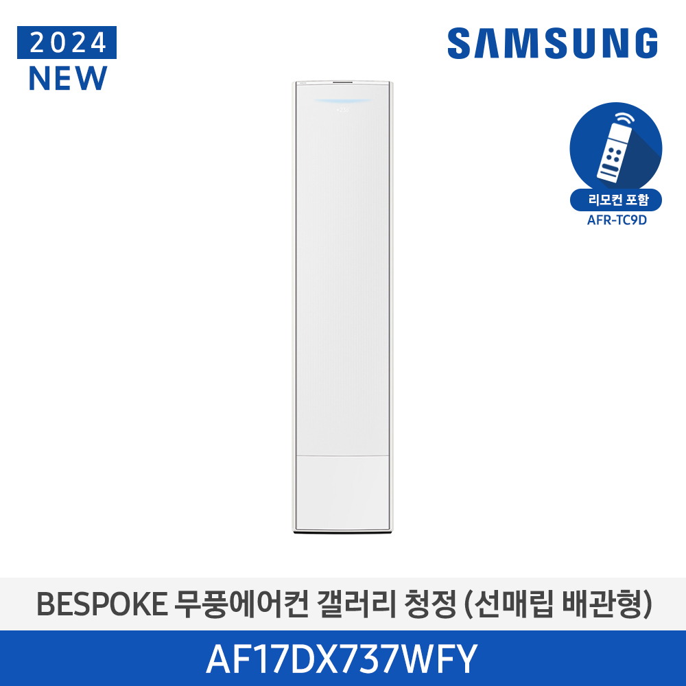 [삼성전자] BESPOKE 무풍에어컨 갤러리(스탠드, 매립배관) AF17DX737WFY [기본설치비포함]