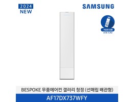 [삼성전자] BESPOKE 무풍에어컨 갤러리(스탠드, 매립배관) AF17DX737WFY [기본설치비포함]