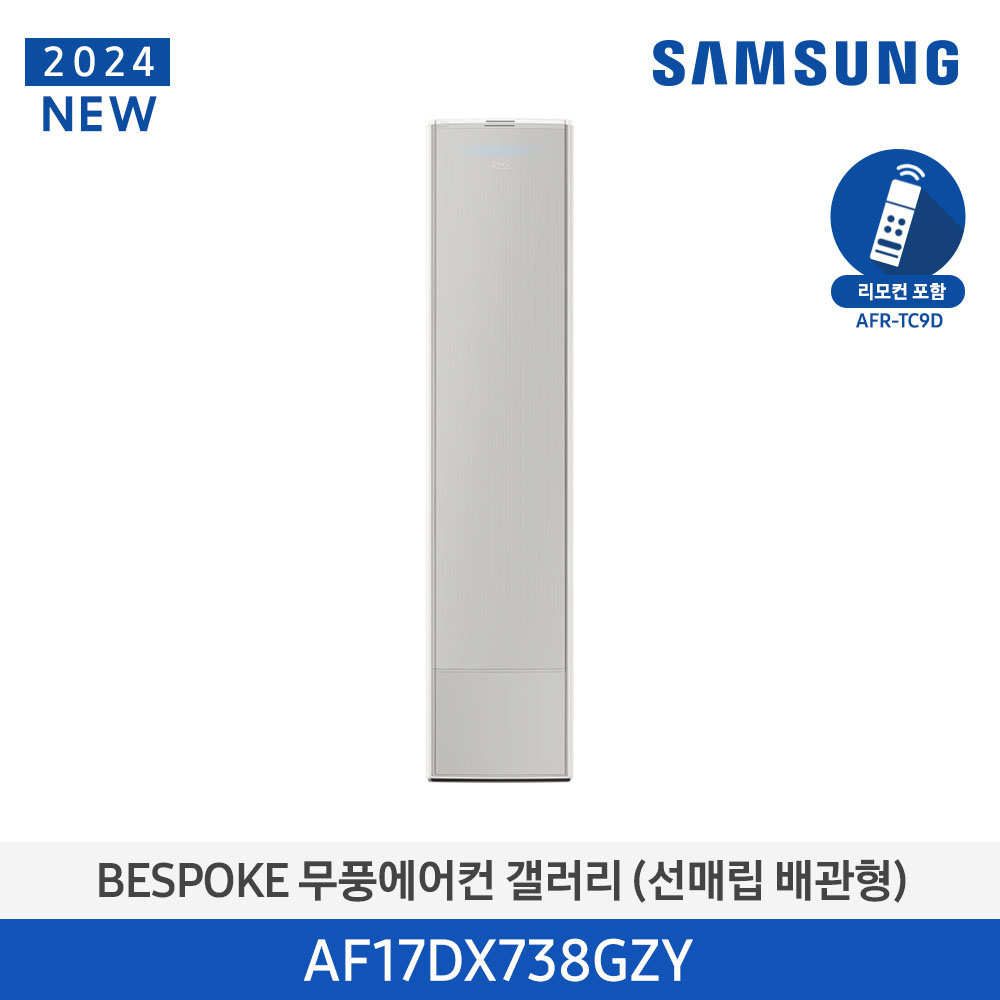 [삼성전자] BESPOKE 무풍에어컨 갤러리(스탠드, 매립배관) AF17DX738GZY [기본설치비포함]