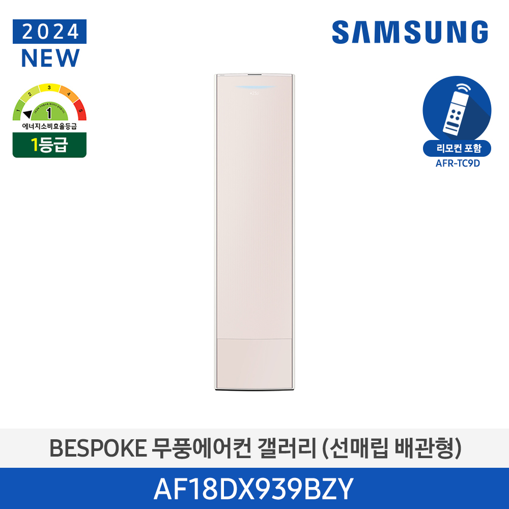 [삼성전자] BESPOKE 무풍에어컨 갤러리(스탠드, 매립배관) AF18DX939BZY [기본설치비포함]