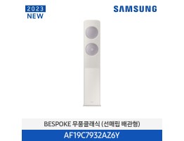 [삼성전자] BESPOKE 무풍에어컨 클래식(스탠드, 매립관) AF19C7932AZ6Y [기본설치비포함]