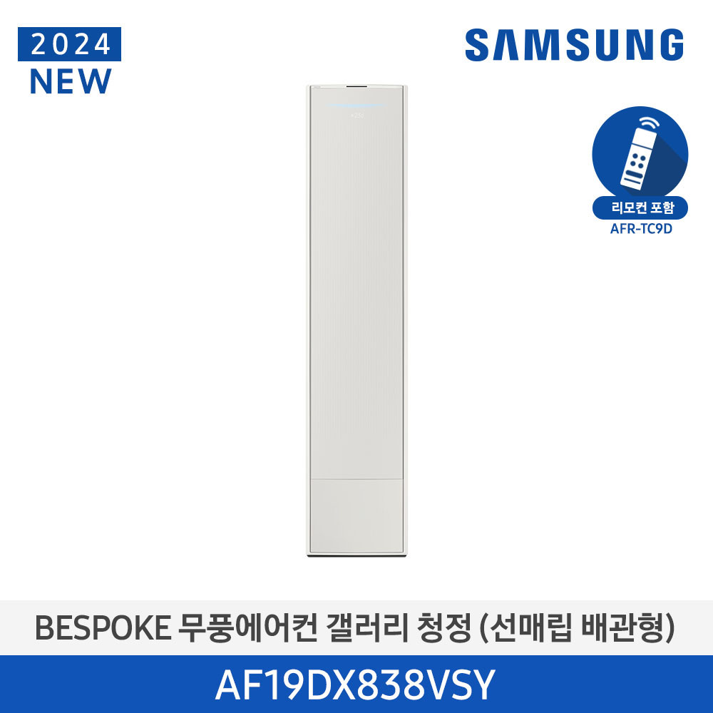 [삼성전자] BESPOKE 무풍에어컨 갤러리(스탠드, 매립배관) AF19DX838VSY [기본설치비포함]