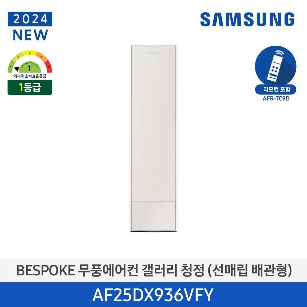 [삼성전자] BESPOKE 무풍에어컨 갤러리(스탠드, 매립배관) AF25DX936VFY [기본설치비포함]