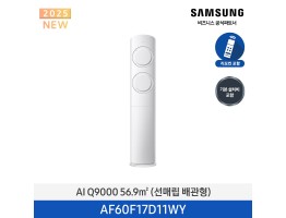 [삼성전자] AI Q9000 에어컨(스탠드, 매립배관) AF60F17D11WY [기본설치비포함]