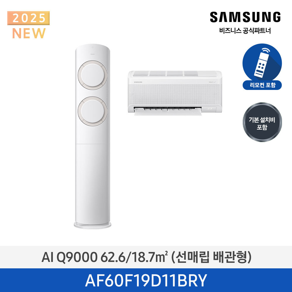 [삼성전자] AI Q9000 에어컨(홈멀티, 매립배관) AF60F19D11BRY [기본설치비포함]