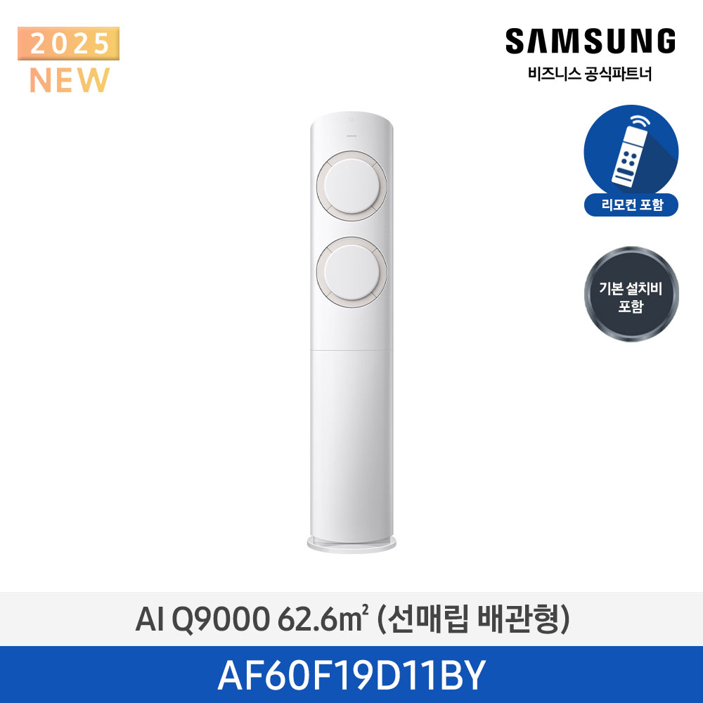 [삼성전자] AI Q9000 에어컨(스탠드, 매립배관) AF60F19D11BY [기본설치비포함]