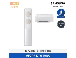 [삼성전자] BESPOKE AI 무풍클래식 에어컨(홈멀티, 일반배관) AF70F17D11BRS [기본설치비포함]