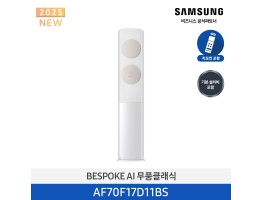 [삼성전자] BESPOKE AI 무풍클래식 에어컨(스탠드, 일반배관) AF70F17D11BS [기본설치비포함]
