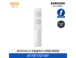[삼성전자] BESPOKE AI 무풍클래식 에어컨(스탠드, 매립배관) AF70F17D11BY [기본설치비포함]