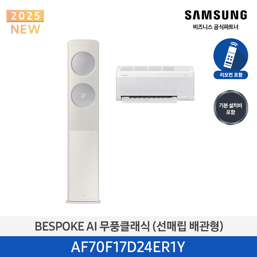 [삼성전자] BESPOKE AI 무풍클래식(홈멀티, 매립배관) AF70F17D24ER1Y [기본설치비포함]