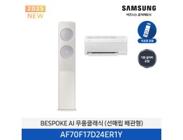 [삼성전자] BESPOKE AI 무풍클래식(홈멀티, 매립배관) AF70F17D24ER1Y [기본설치비포함]