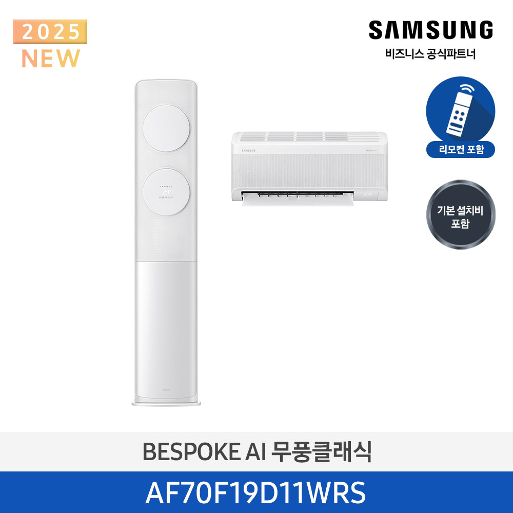 [삼성전자] BESPOKE AI 무풍클래식(홈멀티, 일반배관) AF70F19D11WRS [기본설치비포함]