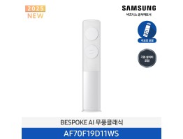 [삼성전자] BESPOKE AI 무풍클래식 에어컨(스탠드, 일반배관) AF70F19D11WS [기본설치비포함]