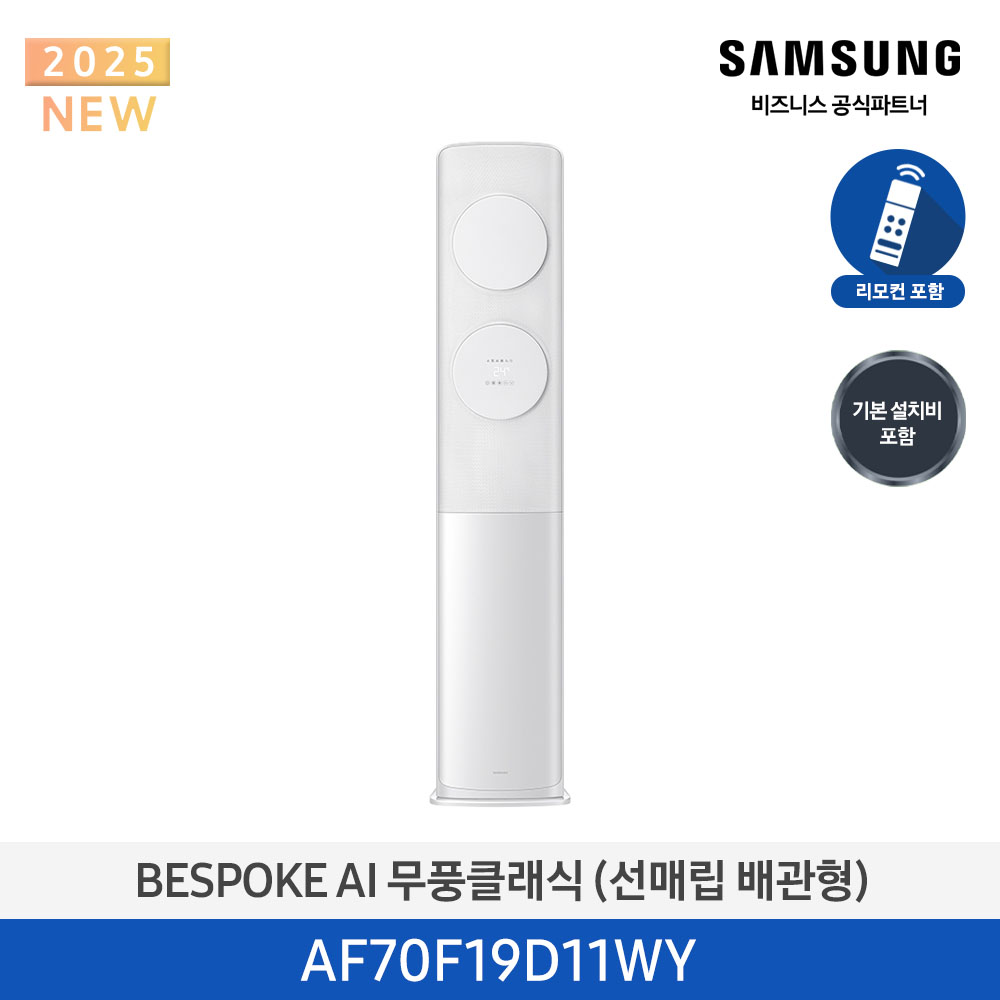 [삼성전자] BESPOKE AI 무풍클래식 에어컨(스탠드, 매립배관) AF70F19D11WY [기본설치비포함]