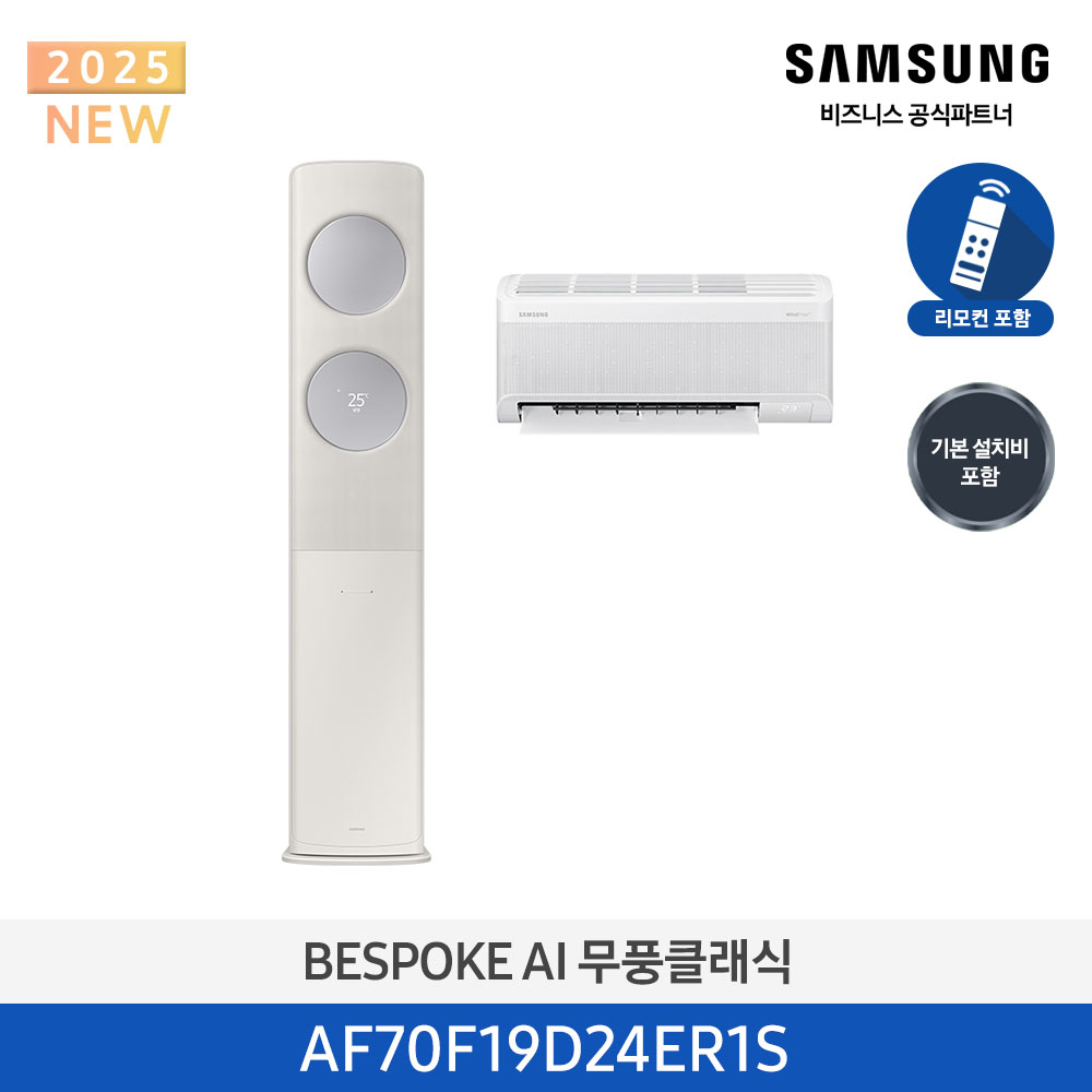 [삼성전자] BESPOKE AI 무풍클래식(홈멀티, 일반배관) AF70F19D24ER1S [기본설치비포함]