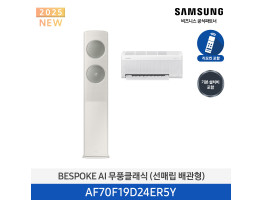 [삼성전자] BESPOKE AI 무풍클래식 에어컨(홈멀티, 매립배관) AF70F19D24ER5Y [기본설치비포함]