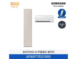 [삼성전자] BESPOKE AI 무풍콤보 갤러리 에어컨(홈멀티, 일반배관) AF80F17D21SRS [기본설치비포함]