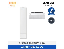 [삼성전자] BESPOKE AI 무풍콤보 갤러리 에어컨(홈멀티, 일반배관) AF80F17D23WRS [기본설치비포함]