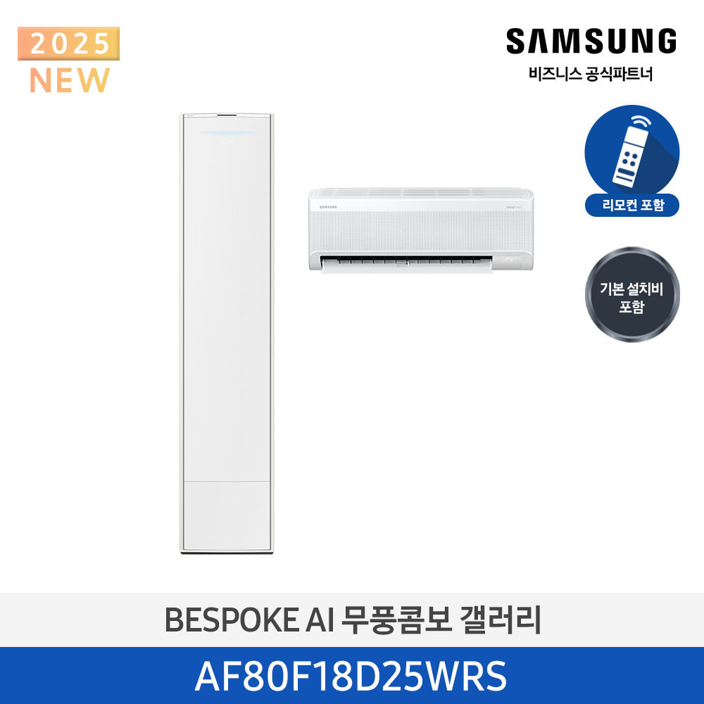 [삼성전자] BESPOKE AI 무풍콤보 갤러리 에어컨(홈멀티, 일반배관) AF80F18D25WRS [기본설치비포함]