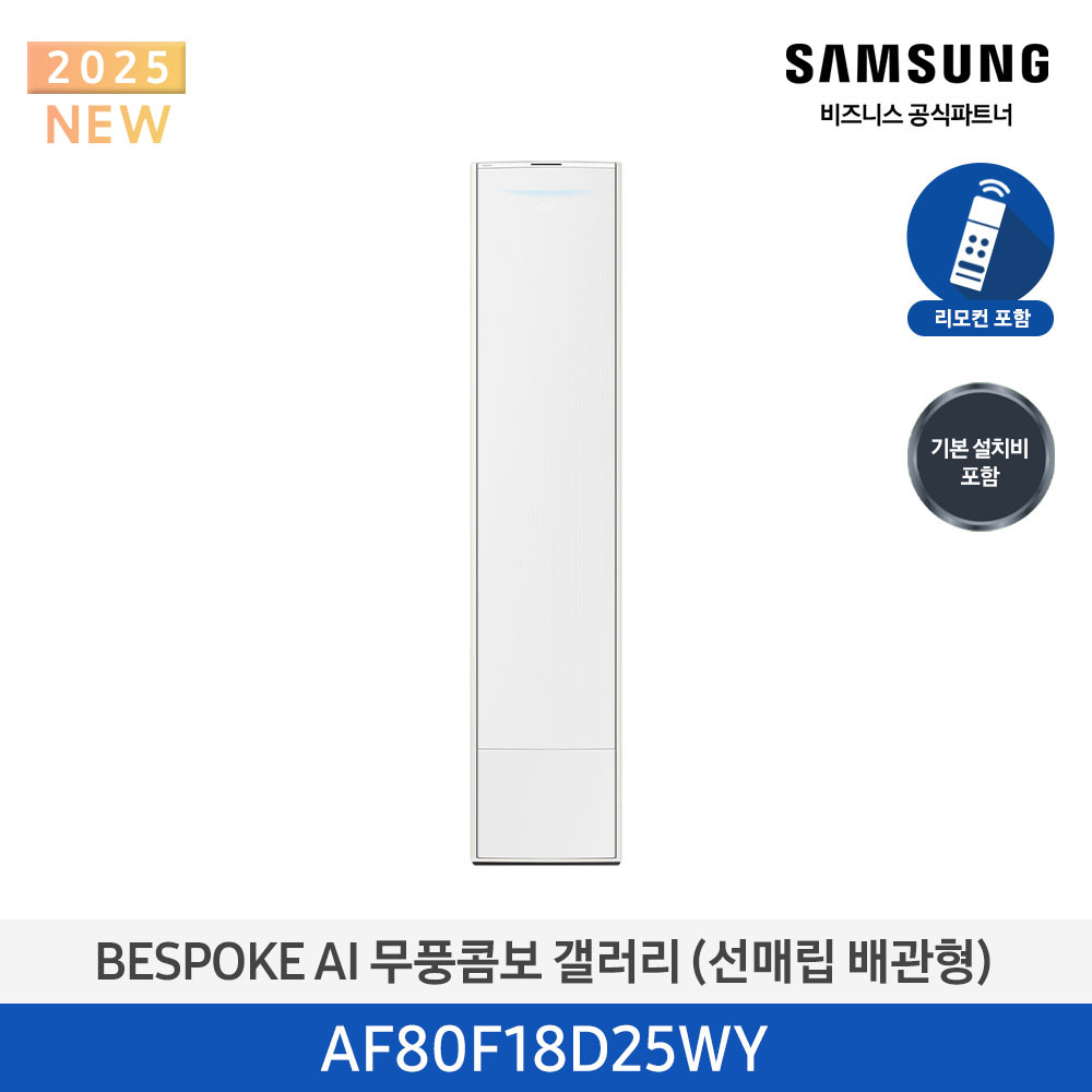 [삼성전자] BESPOKE AI 무풍콤보 갤러리 에어컨(스탠드, 매립배관) AF80F18D25WY [기본설치비포함]