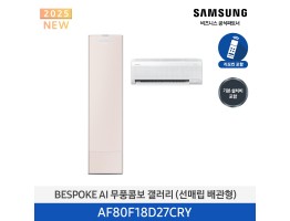 [삼성전자] BESPOKE AI 무풍콤보 갤러리 에어컨(홈멀티, 매립배관) AF80F18D27CRY [기본설치비포함]