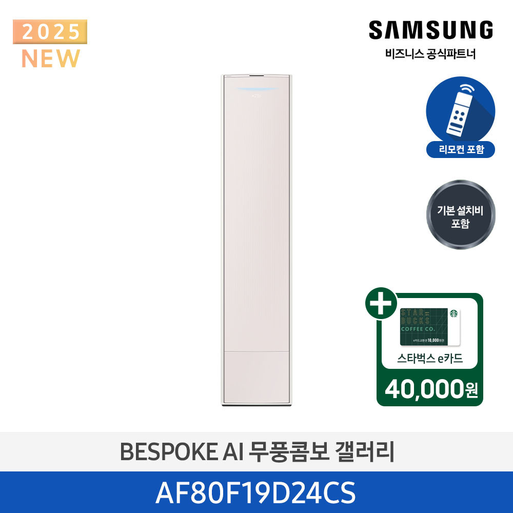 [삼성전자] BESPOKE AI 무풍콤보 갤러리 에어컨(스탠드, 일반배관) AF80F19D24CS [기본설치비포함]