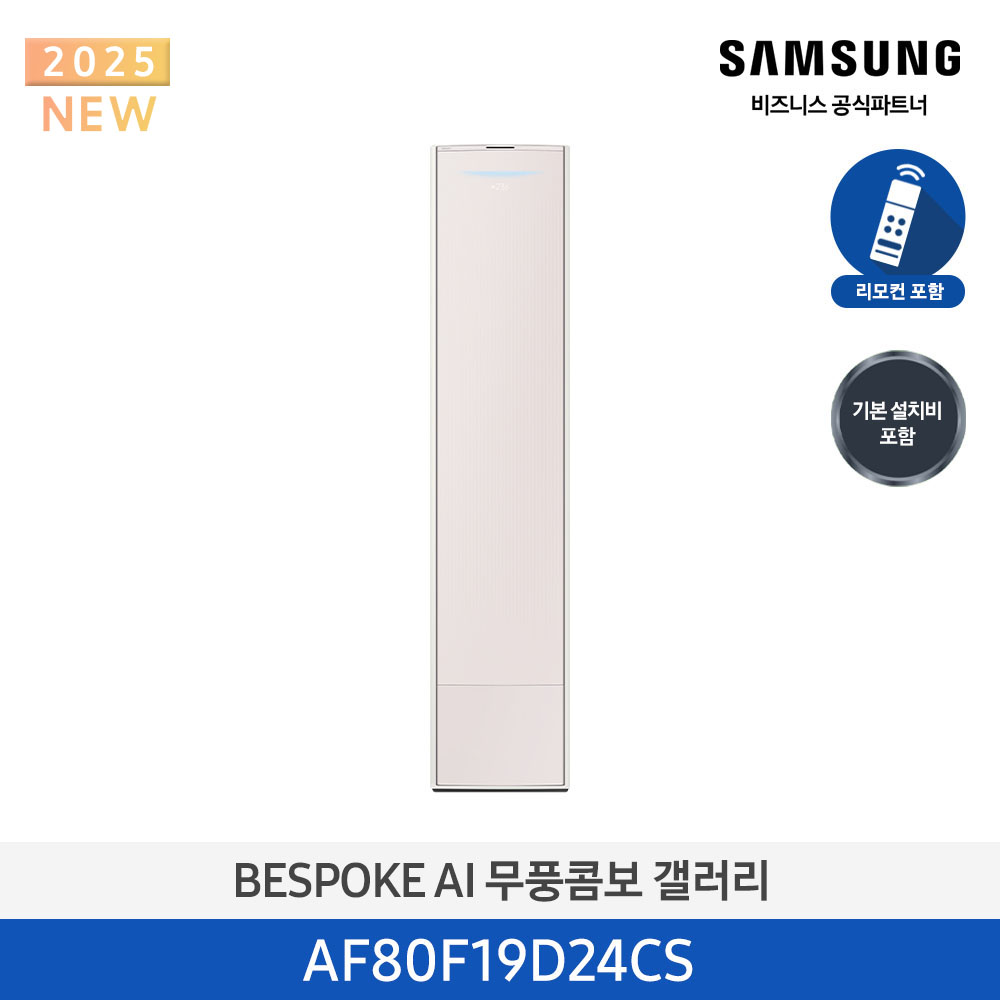 [삼성전자] BESPOKE AI 무풍콤보 갤러리 에어컨(스탠드, 일반배관) AF80F19D24CS [기본설치비포함]
