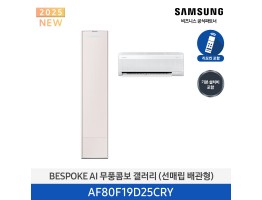 [삼성전자] BESPOKE AI 무풍콤보 갤러리 에어컨(홈멀티, 매립배관) AF80F19D25CRY [기본설치비포함]