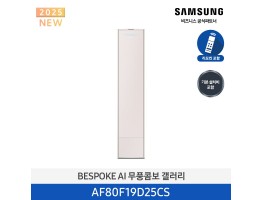 [삼성전자] BESPOKE AI 무풍콤보 갤러리 에어컨(스탠드, 일반배관) AF80F19D25CS [기본설치비포함]