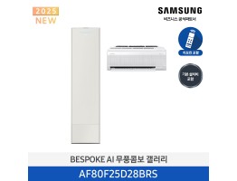 [삼성전자] BESPOKE AI 무풍콤보 갤러리 에어컨(홈멀티, 일반배관) AF80F25D28BRS [기본설치비포함]