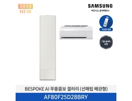 [삼성전자] BESPOKE AI 무풍콤보 갤러리 에어컨(홈멀티, 매립배관) AF80F25D28BRY [기본설치비포함]