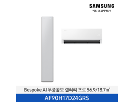 [삼성전자] BESPOKE AI 무풍콤보 갤러리 프로 에어컨(홈멀티, 일반배관) AF90H17D24GRS [기본설치비포함]