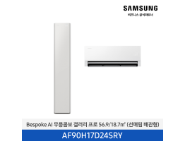 [삼성전자] BESPOKE AI 무풍콤보 갤러리 프로 에어컨(홈멀티, 매립배관) AF90H17D24SRY [기본설치비포함]