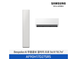 [삼성전자] BESPOKE AI 무풍콤보 갤러리 프로 에어컨(홈멀티, 일반배관) AF90H17D27SRS [기본설치비포함]
