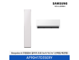 [삼성전자] BESPOKE AI 무풍콤보 갤러리 프로 에어컨(홈멀티, 매립배관) AF90H17D35ERY [기본설치비포함]