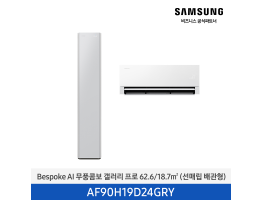[삼성전자] BESPOKE AI 무풍콤보 갤러리 프로 에어컨(홈멀티, 매립배관) AF90H19D24GRY [기본설치비포함]