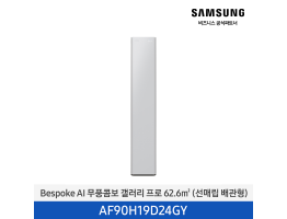 [삼성전자] BESPOKE AI 무풍콤보 갤러리 프로 에어컨(스탠드, 일반배관) AF90H19D24GY [기본설치비포함]