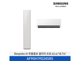 [삼성전자] BESPOKE AI 무풍콤보 갤러리 프로 에어컨(홈멀티, 일반배관) AF90H19D24SRS [기본설치비포함]