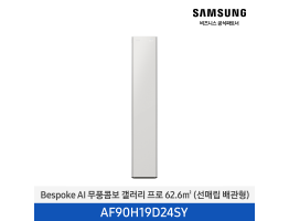 [삼성전자] BESPOKE AI 무풍콤보 갤러리 프로 에어컨(스탠드, 매립배관) AF90H19D24SY [기본설치비포함]