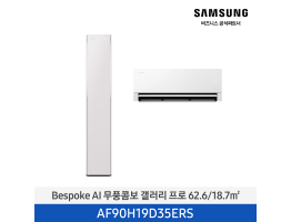 [삼성전자] BESPOKE AI 무풍콤보 갤러리 프로 에어컨(홈멀티, 일반배관) AF90H19D35ERS [기본설치비포함]