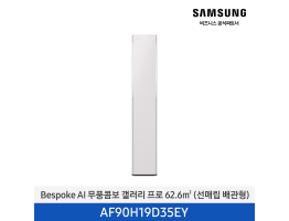 [삼성전자] BESPOKE AI 무풍콤보 갤러리 프로 에어컨(스탠드, 매립배관) AF90H19D35EY [기본설치비포함]