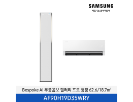 [삼성전자] BESPOKE AI 무풍콤보 갤러리 프로 AF90H19D35WRY [기본설치비포함]