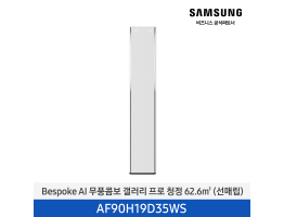 [삼성전자] BESPOKE AI 무풍콤보 갤러리 프로(선매립) AF90H19D35WS [기본설치비포함]
