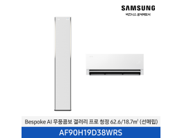 [삼성전자] BESPOKE AI 무풍콤보 갤러리 프로(선매립) AF90H19D38WRS [기본설치비포함]